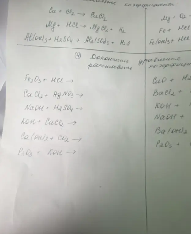 Можешь помочь мне расставить коэффициенты в уравнениях реакций и закончить уравнения реакций?