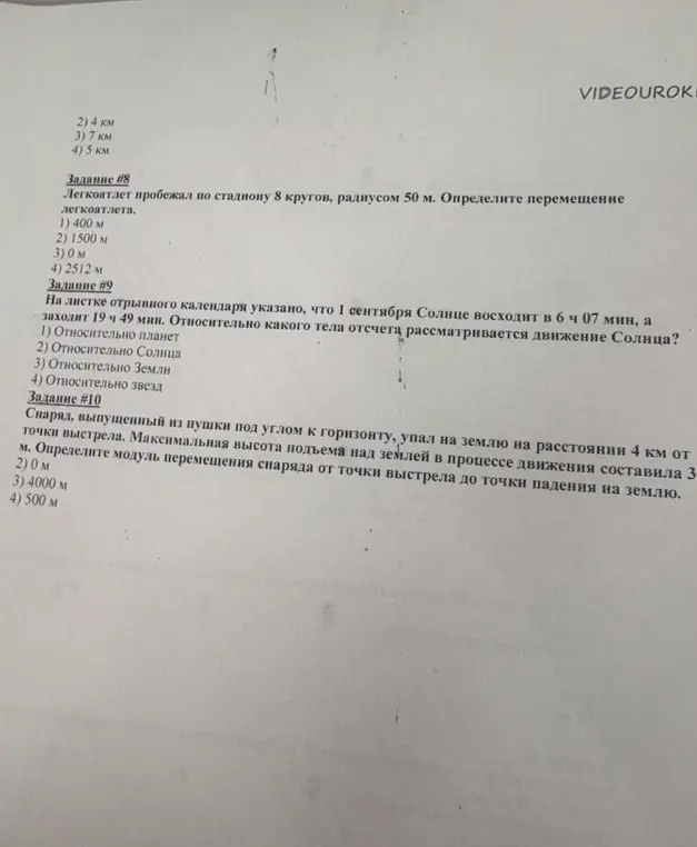 Ты просишь решить задачи по физике: найти перемещение легкоатлета, определить, относительно какого тела отсчета рассматривается движение Солнца и определить модуль перемещения снаряда.