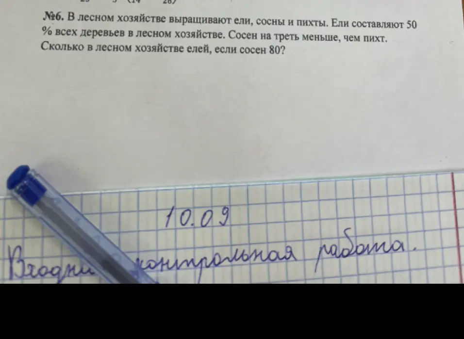 Вычисли, сколько елей в лесном хозяйстве, если ели составляют 50% всех деревьев в лесном хозяйстве, сосен на треть меньше, чем пихт, и сосен 80