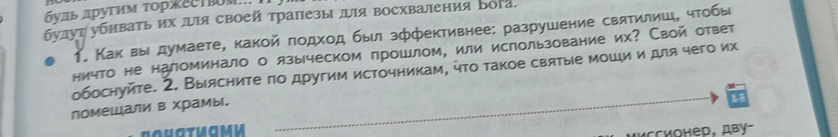 Как ты думаешь, какой подход был эффективнее: разрушение святилищ, чтобы ничто не напоминало о языческом прошлом, или использование их?