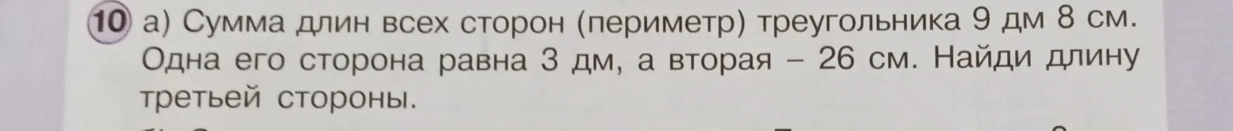 Объясни, как найти длину третьей стороны треугольника, если известны периметр 9 дм 8 см и две другие стороны 3 дм и 26 см.