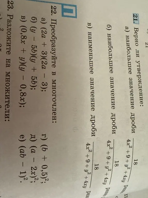 Проверь, верно ли утверждение про наибольшее значение дроби (4x² + 9 + y² + 4ху)/18 и преобразуй в многочлен выражение (2a + 3)(2a - 3).