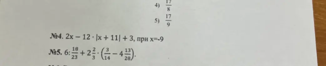 Помоги решить уравнения 2x - 12 * |x + 11| + 3 при x=-9 и 6 18/23 + 2 2/3 * (3/14 - 4 13/28)