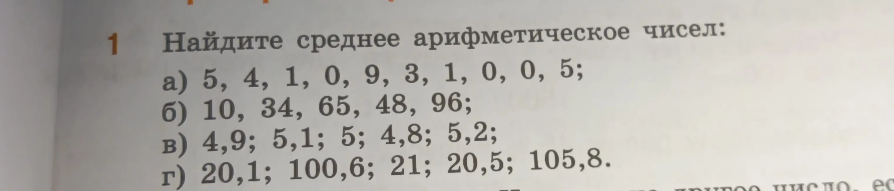 Ты просишь найти среднее арифметическое чисел в нескольких примерах: а) 5, 4, 1, 0, 9, 3, 1, 0, 0, 5