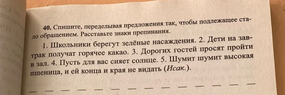 Переделай предложения так, чтобы подлежащее стало обращением и расставь знаки препинания, начиная с предложения "Школьники берегут зелёные насаждения"