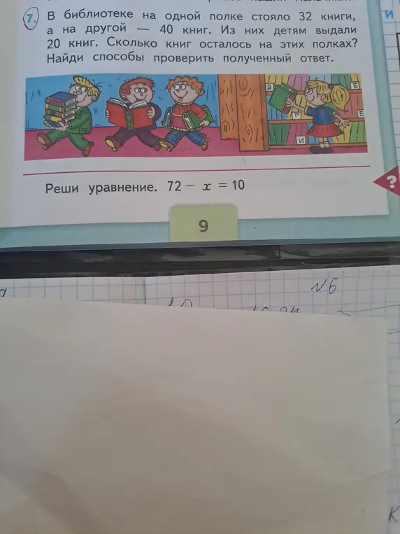 Помоги решить задачу: В библиотеке на одной полке стояло 32 книги, а на другой — 40 книг. Из них детям выдали 20 книг. Сколько книг осталось на этих полках? Найди способы проверить полученный ответ. Реши уравнение: 72 – x = 10