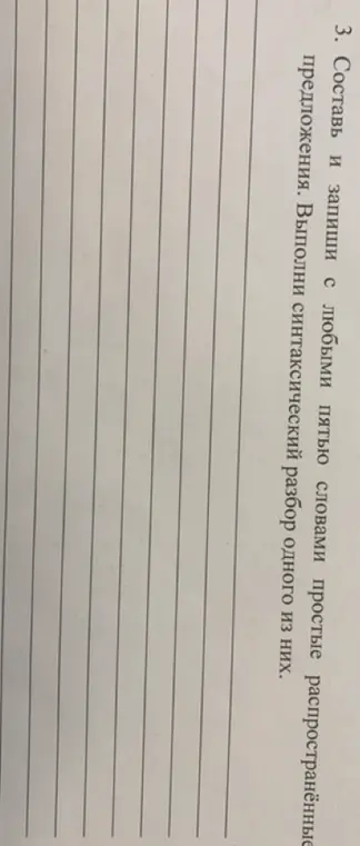 Составь и запиши пять простых распространённых предложений с любыми пятью словами, выполни синтаксический разбор одного из них