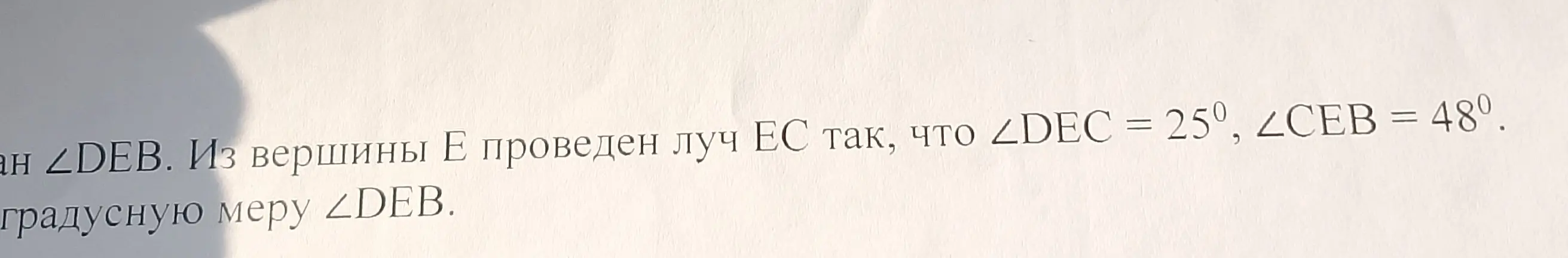 Ты просишь меня вычислить градусную меру ∠DEB, если из вершины E проведен луч EC так, что ∠DEC = 25°, ∠CEB = 48°.