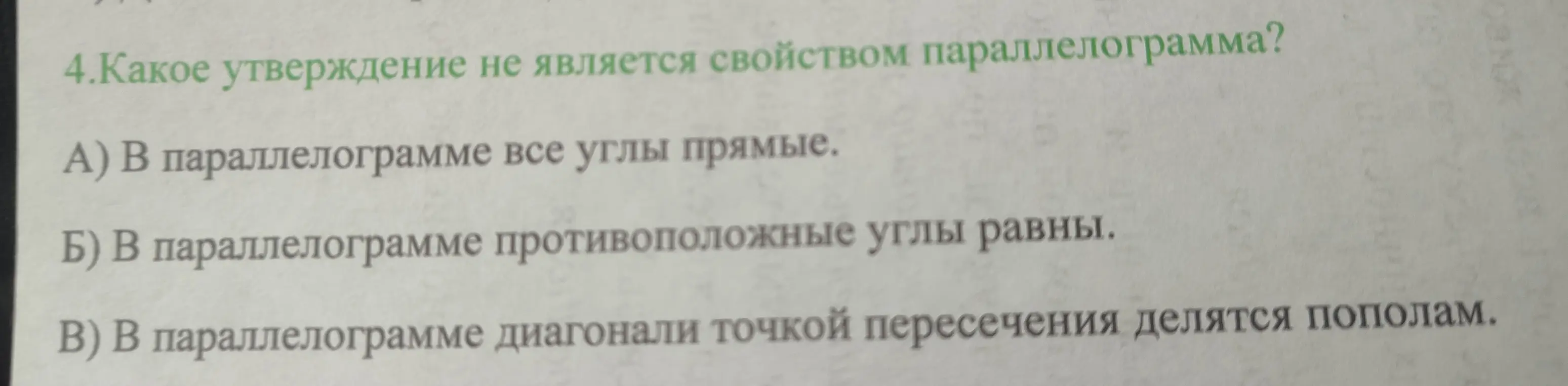 Какое из утверждений не является свойством параллелограмма?