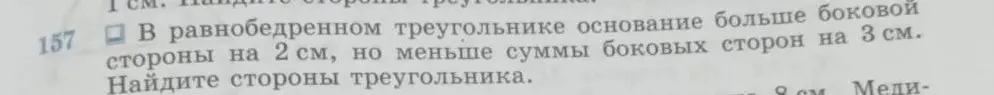 Найди стороны треугольника, если в равнобедренном треугольнике основание больше боковой стороны на 2 см, но меньше суммы боковых сторон на 3 см