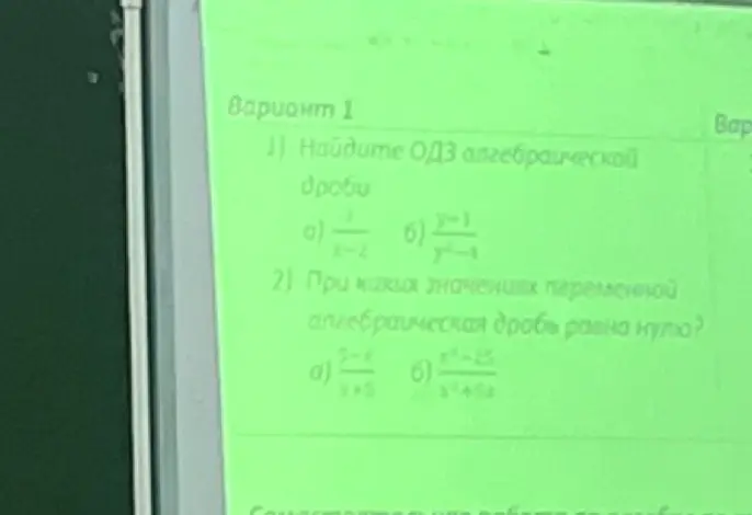 Помоги найти ОДЗ алгебраической дроби в варианте 1, задание 1а