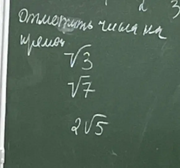 Как отметить числа корень из 3, корень из 7 и 2 корня из 5 на прямой?