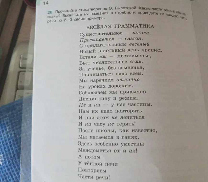 Мне нужно выписать из стихотворения названия частей речи и привести на каждую часть речи по 2-3 своих примера.