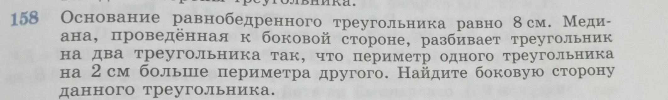 Найди боковую сторону равнобедренного треугольника, если основание равно 8 см, а медиана, проведённая к боковой стороне, разбивает треугольник на два треугольника так, что периметр одного треугольника на 2 см больше периметра другого.