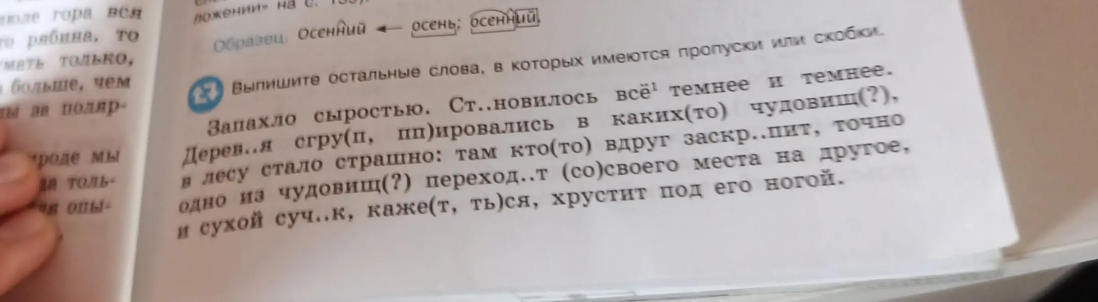 Выпиши остальные слова, в которых имеются пропуски или скобки.