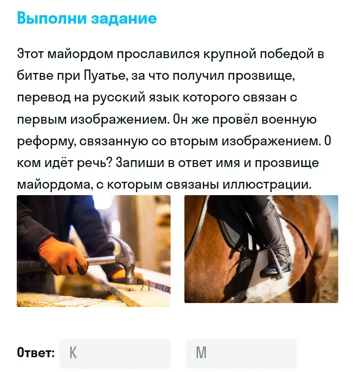 Определи имя и прозвище майордома, связанного с иллюстрациями (молот и конь).