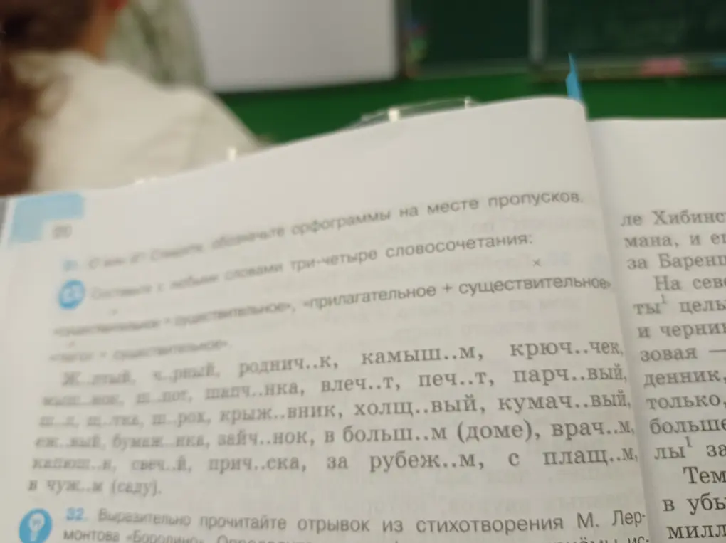 Помоги мне вставить пропущенные буквы и составь три-четыре словосочетания с любыми словами: существительное + существительное, прилагательное + существительное, глагол + существительное