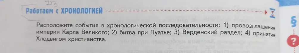 Расположи события в хронологической последовательности: провозглашение империи Карла Великого.