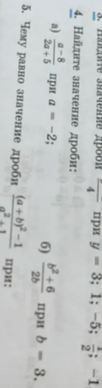 Ты просишь найти значение дробей: 4/y при y = 3; 1; −5; 2; -1, (a-8)/(2a+5) при а = -2, (b²+6)/(2b) при b = 3, и узнать чему равно значение дроби ((a+b)²-1)/(a²+1)