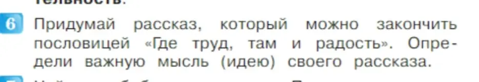 Придумай рассказ, который можно закончить пословицей «Где труд, там и радость».