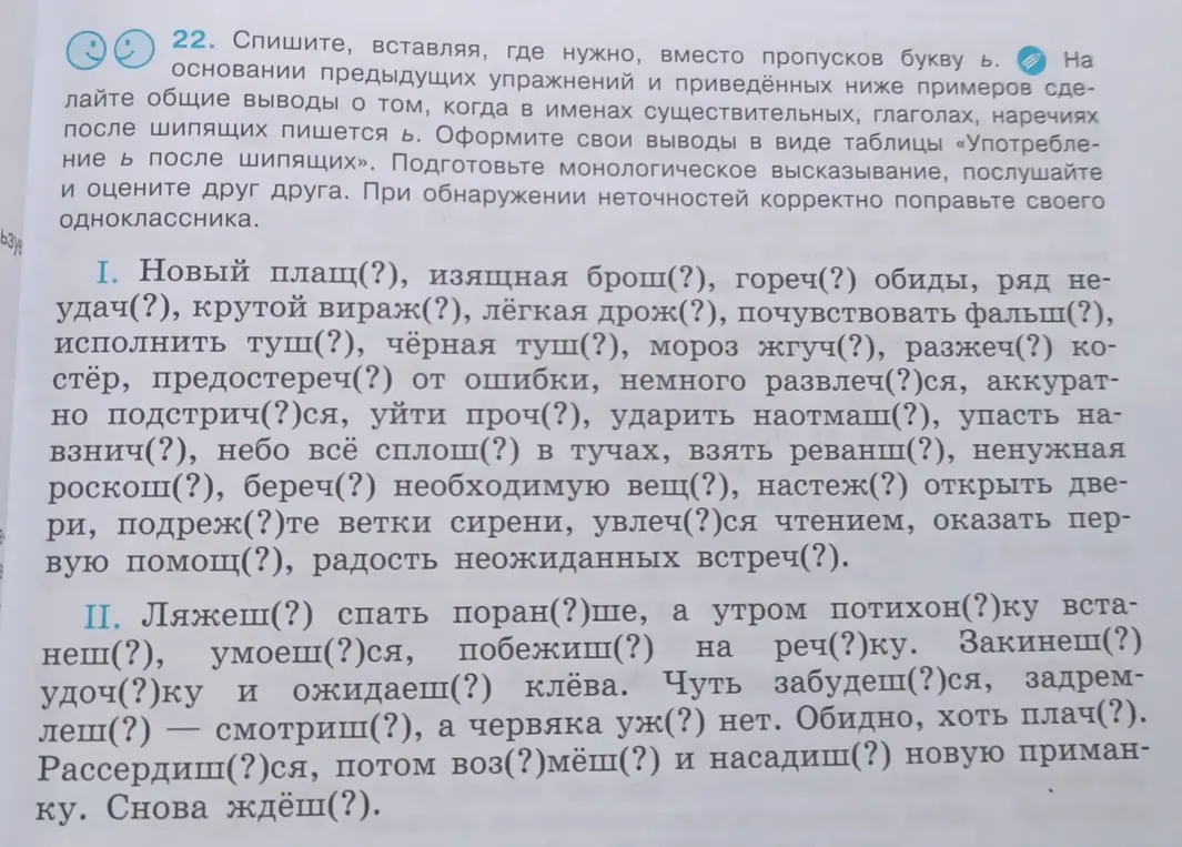 В упражнении 22 нужно вставить, где нужно, вместо пропусков букву ь в словах из первого пункта.