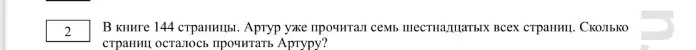 Помоги решить задачу: в книге 144 страницы, Артур прочитал семь шестнадцатых всех страниц, сколько страниц осталось прочитать Артуру?