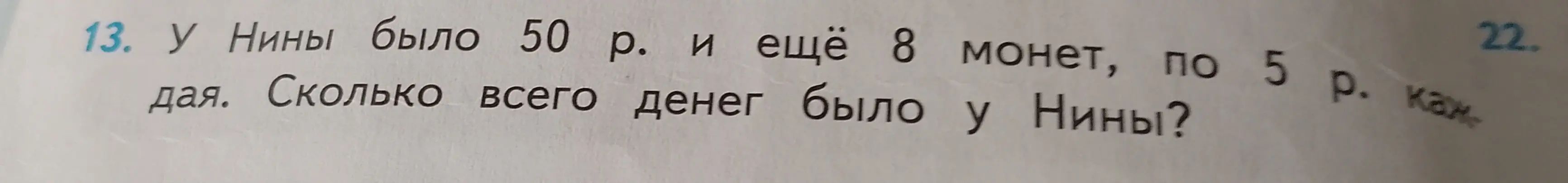 Ты просишь меня решить задачу: у Нины было 50 рублей и 8 монет по 5 рублей. Сколько всего денег было у Нины?