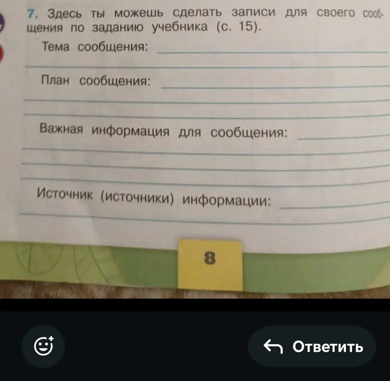 Подготовь сообщение, используя информацию из учебника (с. 15). Заполни поля: тема сообщения, план сообщения, важная информация для сообщения, источник информации.