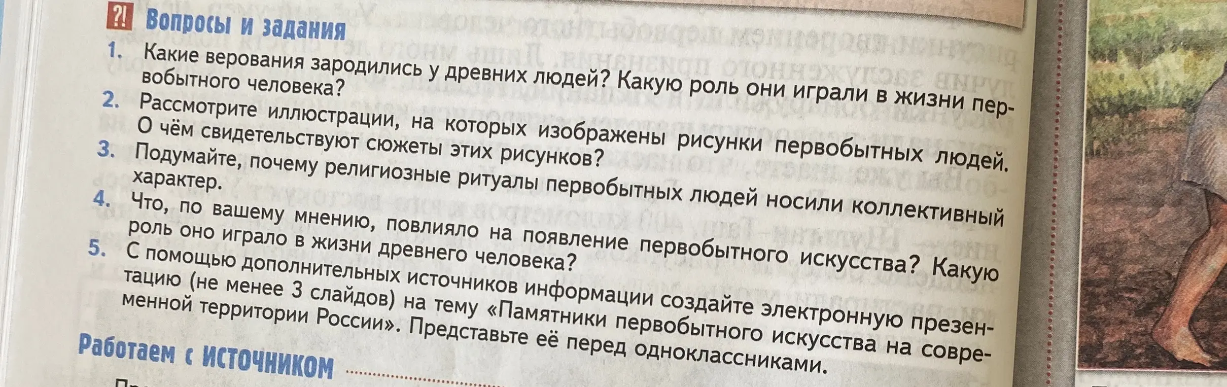 Какие верования зародились у древних людей и какую роль они играли в жизни первобытного человека?