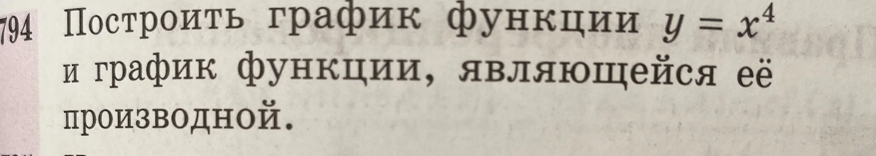 Можешь ли ты построить график функции y = x^4 и график её производной?