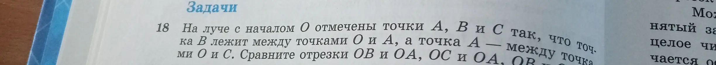 Ты просишь сравнить отрезки OB и OA, OC и OA, OB и OC, если на луче с началом O отмечены точки A, B и C так, что точка B лежит между точками O и A, а точка A — между точками O и C.