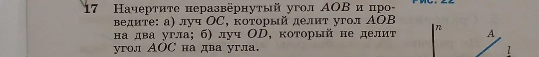 Можешь ли ты объяснить, как начертить неразвёрнутый угол AOB и провести луч OC, который делит угол AOB на два угла?