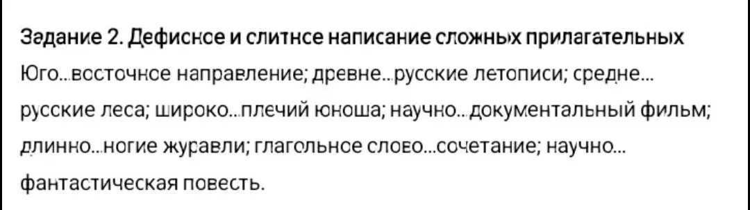Определи, дефисное и слитное написание сложных прилагательных в предложении: Юго...восточное направление