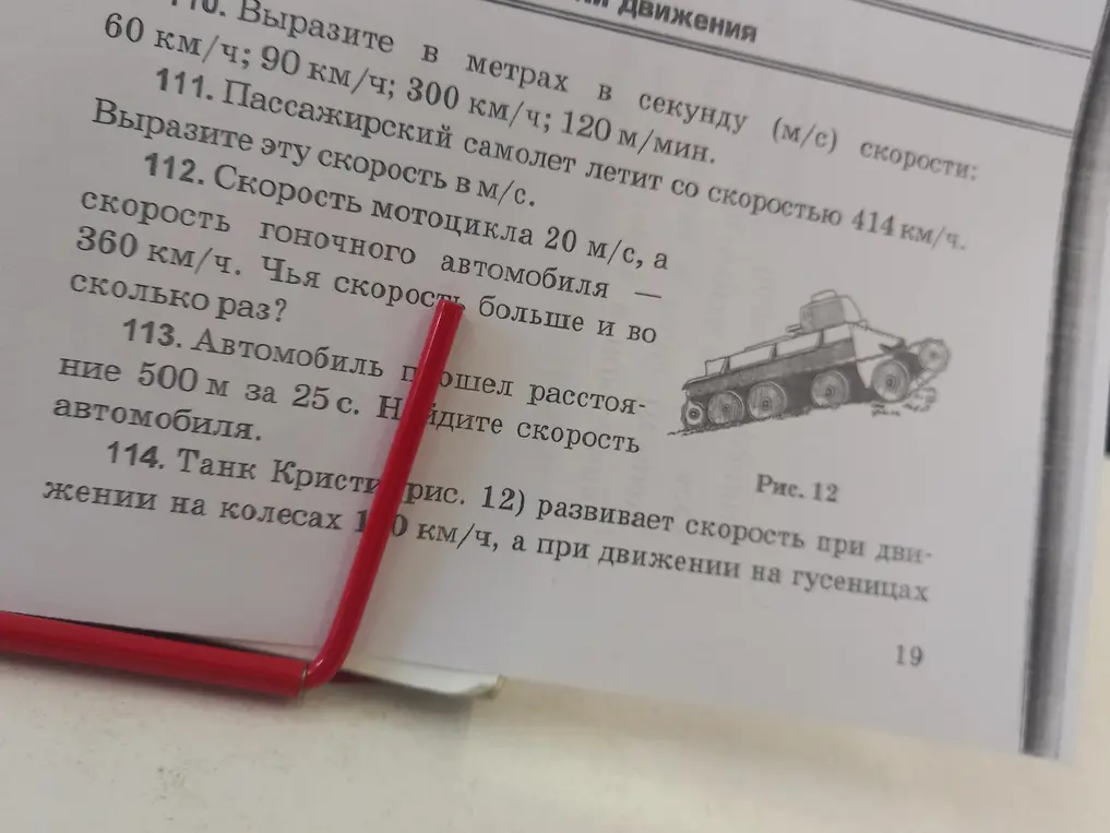 Помоги мне решить задачи по физике: 110. Вырази в метрах в секунду скорости 60 км/ч; 90 км/ч; 300 км/ч; 120 м/мин.