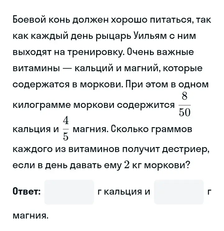 Ты просишь меня посчитать, сколько граммов кальция и магния получит конь, если ему давать 2 кг моркови, если в одном килограмме моркови содержится 8/50 кальция и 4/5 магния.