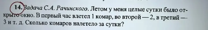 Ты просишь меня решить задачу: летом у меня целые сутки было открыто окно. В первый час влетел 1 комар, во второй — 2, в третий — 3 и т. д. Сколько комаров налетело за сутки?