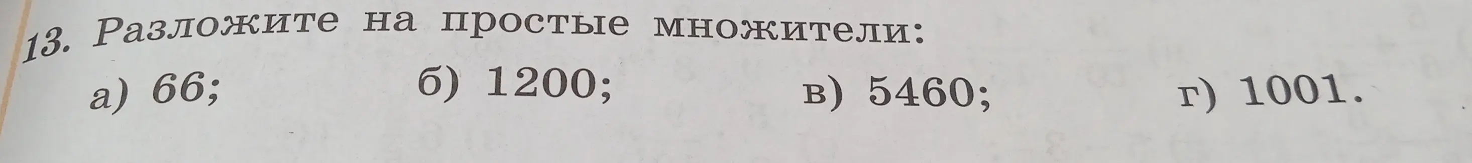 Предложи разложить числа 66, 1200, 5460 и 1001 на простые множители
