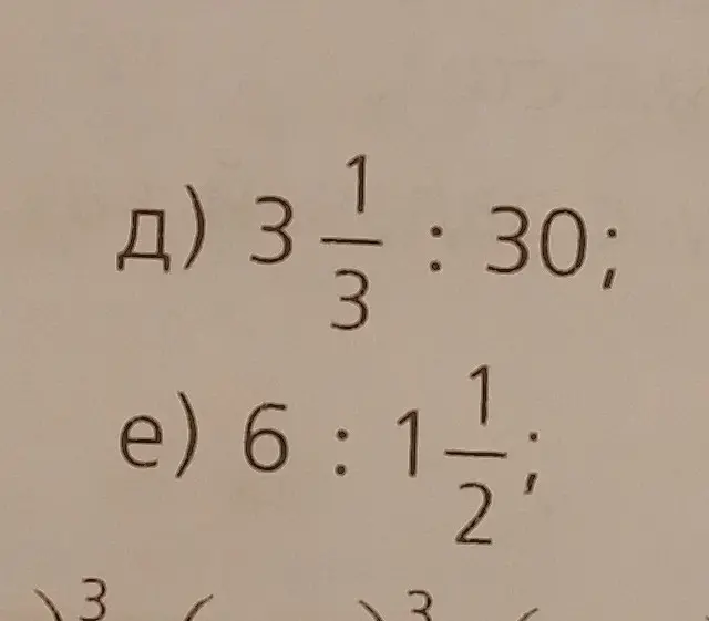 Ты просишь меня решить примеры: д) $3\frac{1}{3} : 30$ и е) $6 : 1\frac{1}{2}$