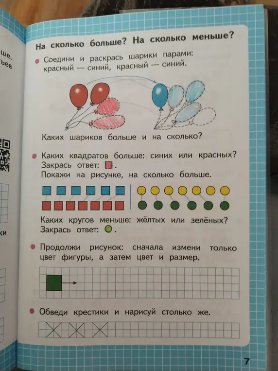 Ты просишь выполнить задания: соединить и раскрасить шарики, определить каких шариков больше, сравнить количество квадратов и кругов, продолжить рисунок и обвести крестики.