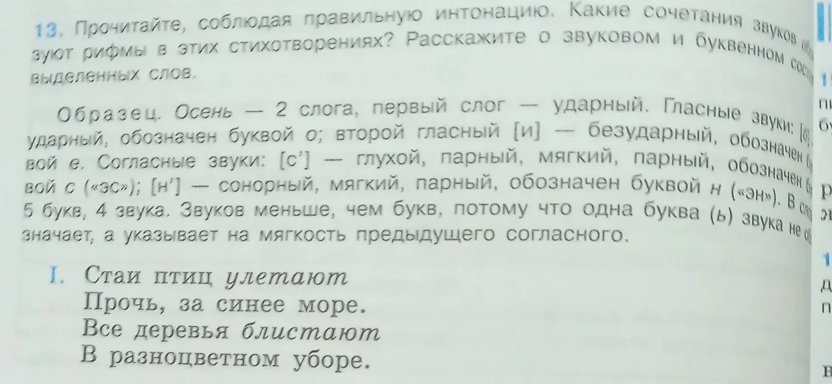 Какие сочетания звуков образуют рифмы в стихотворении и каков звуковой и буквенный состав выделенных слов?