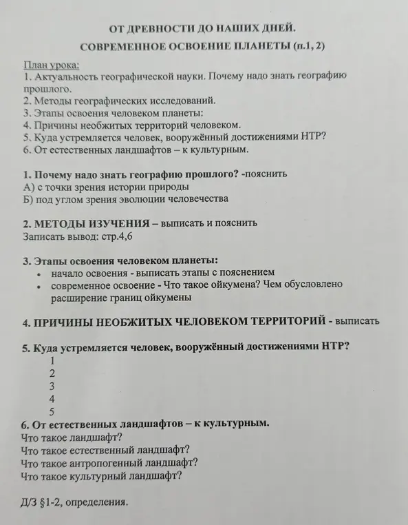 Можешь помочь ответить на вопросы по географии про географию прошлого, методы изучения, этапы освоения, причины необжитых территорий, направления развития и ландшафты?