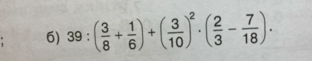 Реши пример: 39 : (3/8 + 1/6) + (3/10)^2 * (2/3 - 7/18)