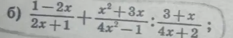 Упрости выражение (1-2x)/(2x+1) + (x²+3x)/(4x²-1) * (3+x)/(4x+2)