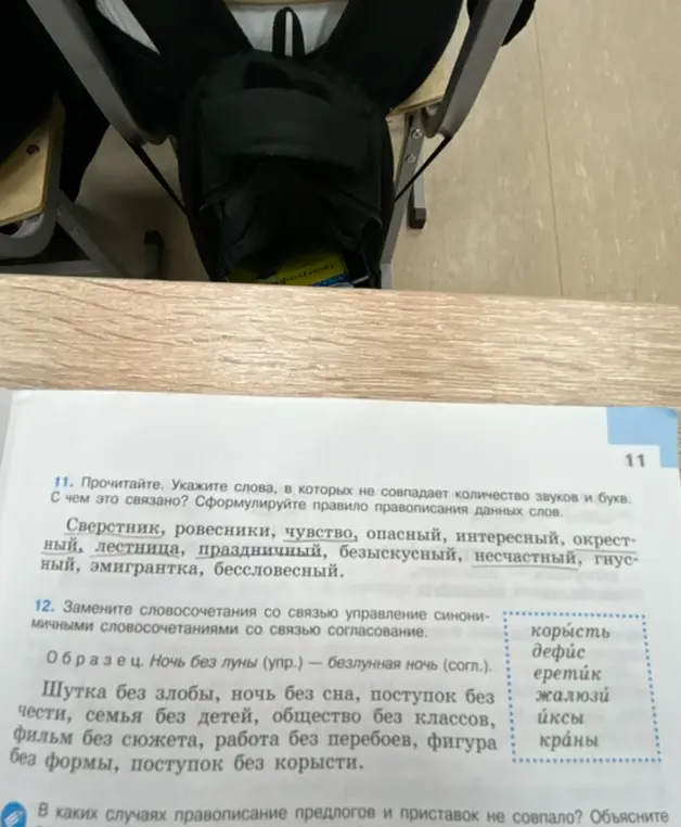 Укажи слова, в которых не совпадает количество звуков и букв. Замени словосочетания со связью управление синонимичными словосочетаниями со связью согласование в упражнении 11 и 12
