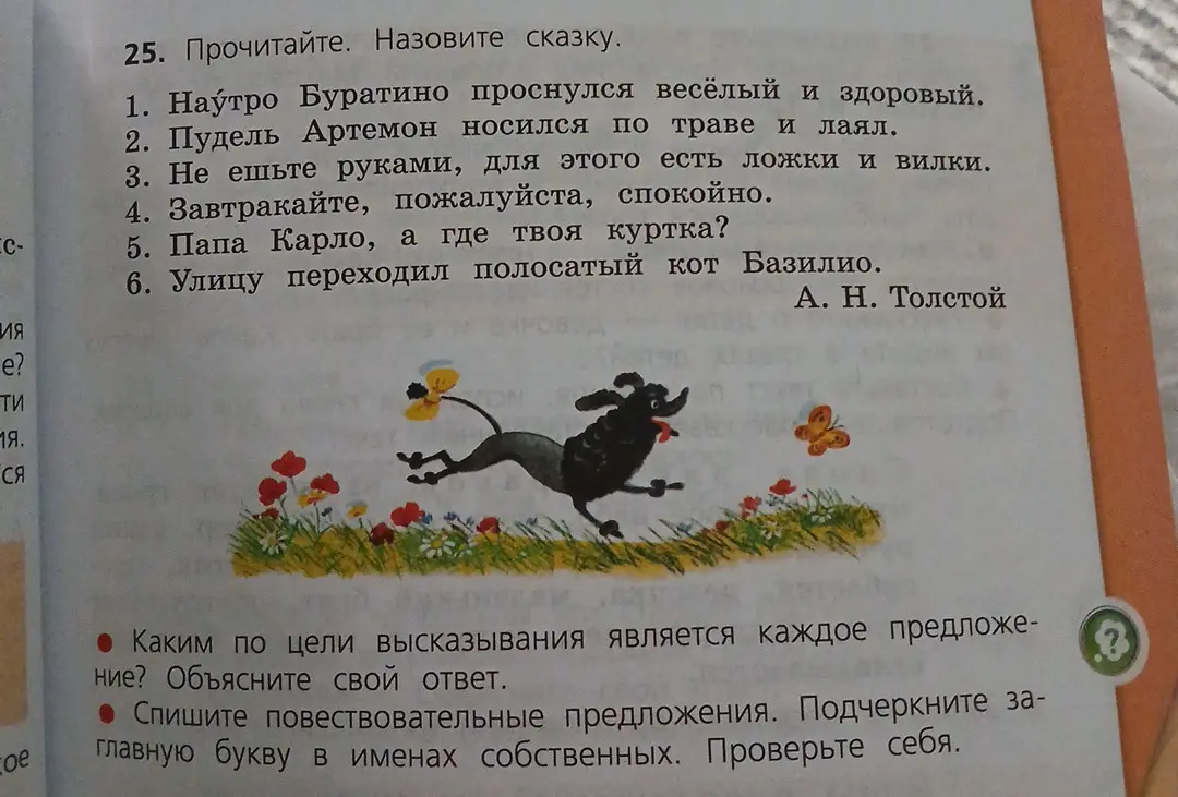 Определи, каким по цели высказывания является каждое предложение и спиши повествовательные предложения, подчеркнув заглавную букву в именах собственных