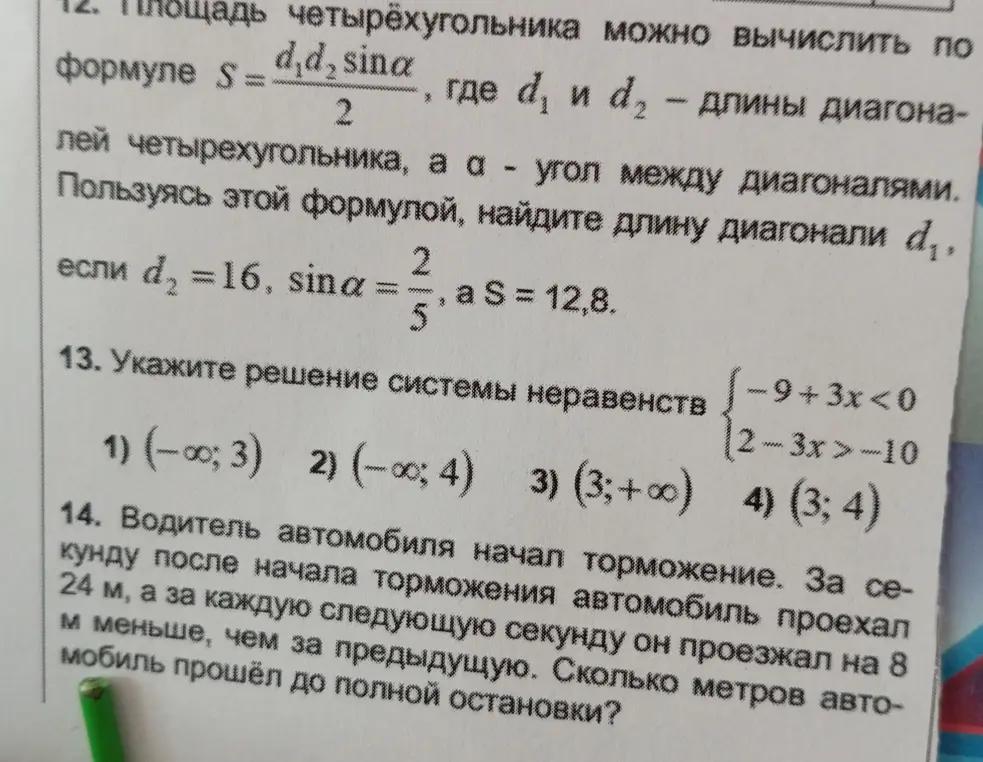 Реши задачу 12: Найди длину диагонали d₁, если d₂=16, sinα = 2/5, а S = 12,8. Укажи решение системы неравенств -9+3x<0, 2-3x>-10. Реши задачу 14: Сколько метров автомобиль прошёл до полной остановки, если в первую секунду проехал 24 м, а за каждую следующую на 8 м меньше?