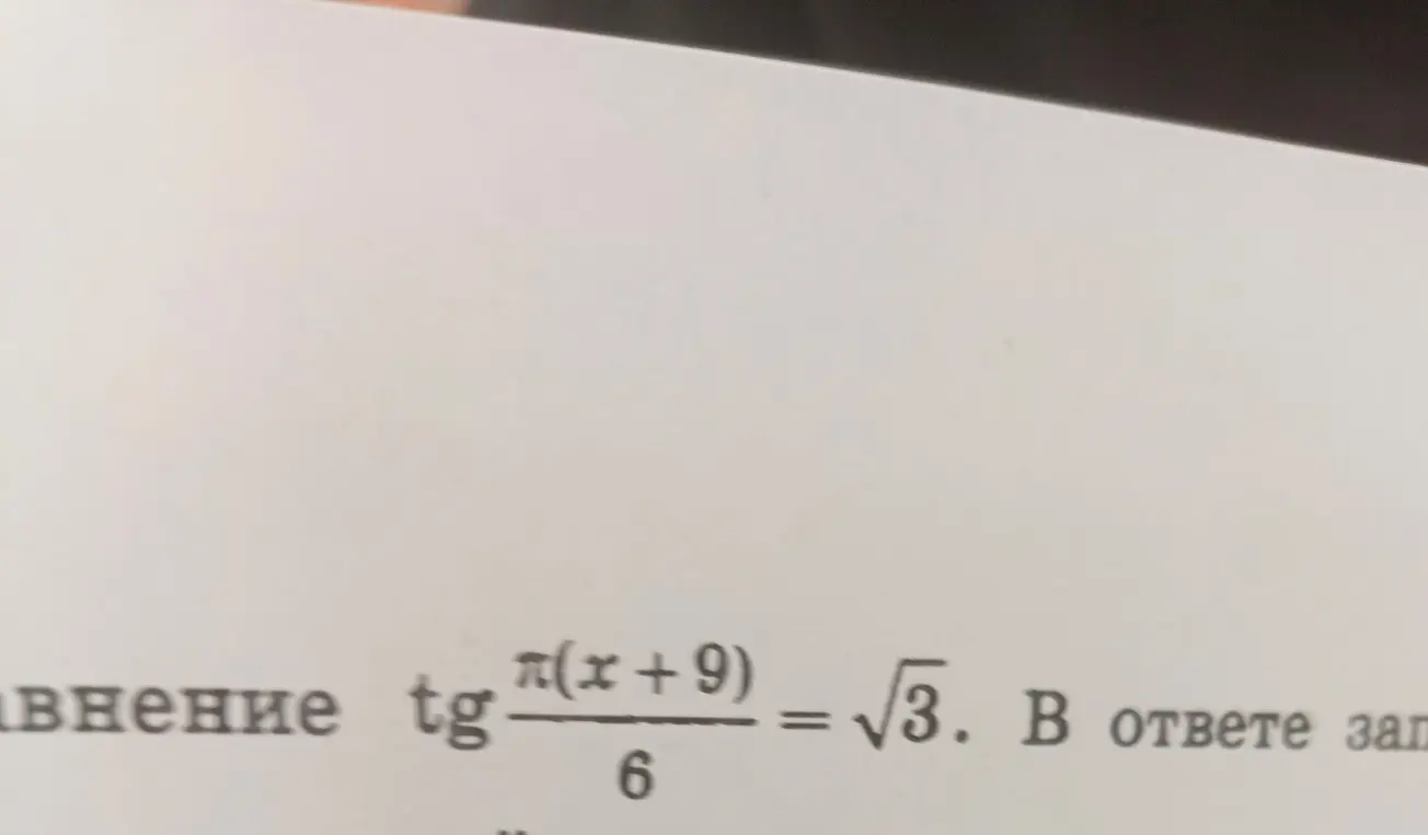 Найди решение уравнения tg(π(x + 9) / 6) = √3