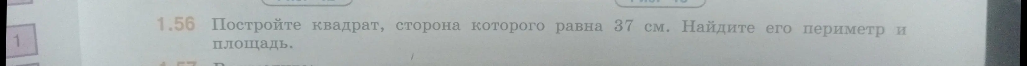 Построй квадрат, сторона которого равна 37 см и найди его периметр и площадь
