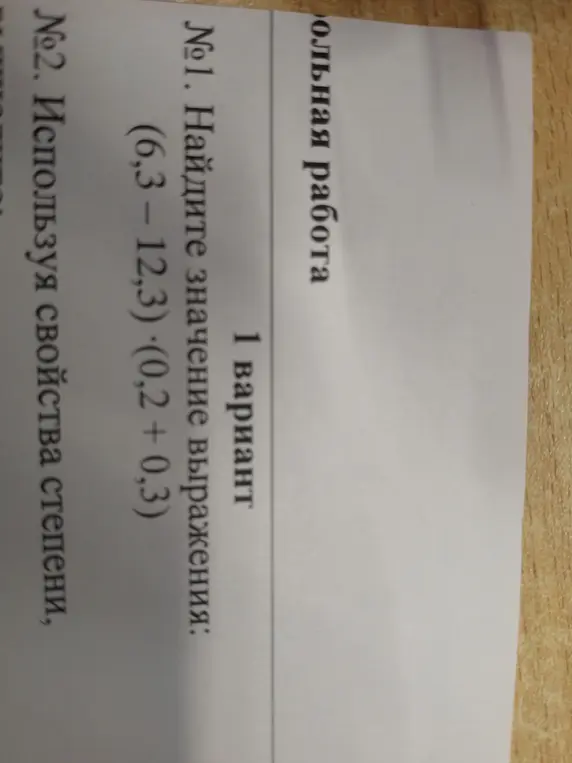 Найди значение выражения (6,3 - 12,3) * (0,2 + 0,3)
