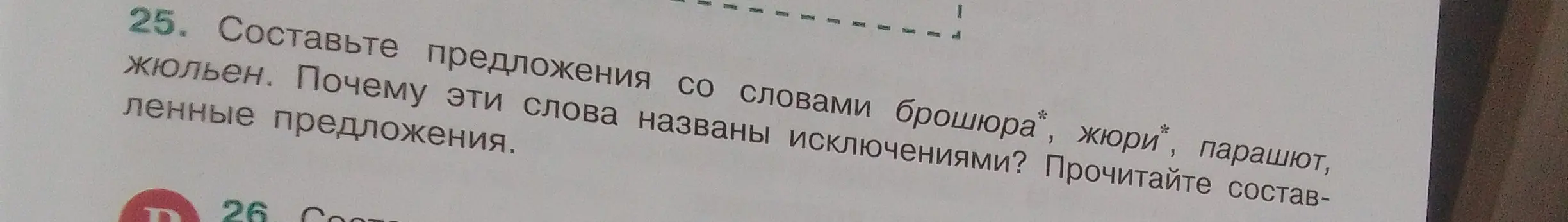 Составь предложения со словами брошюра, жюри, парашют, жюльен.